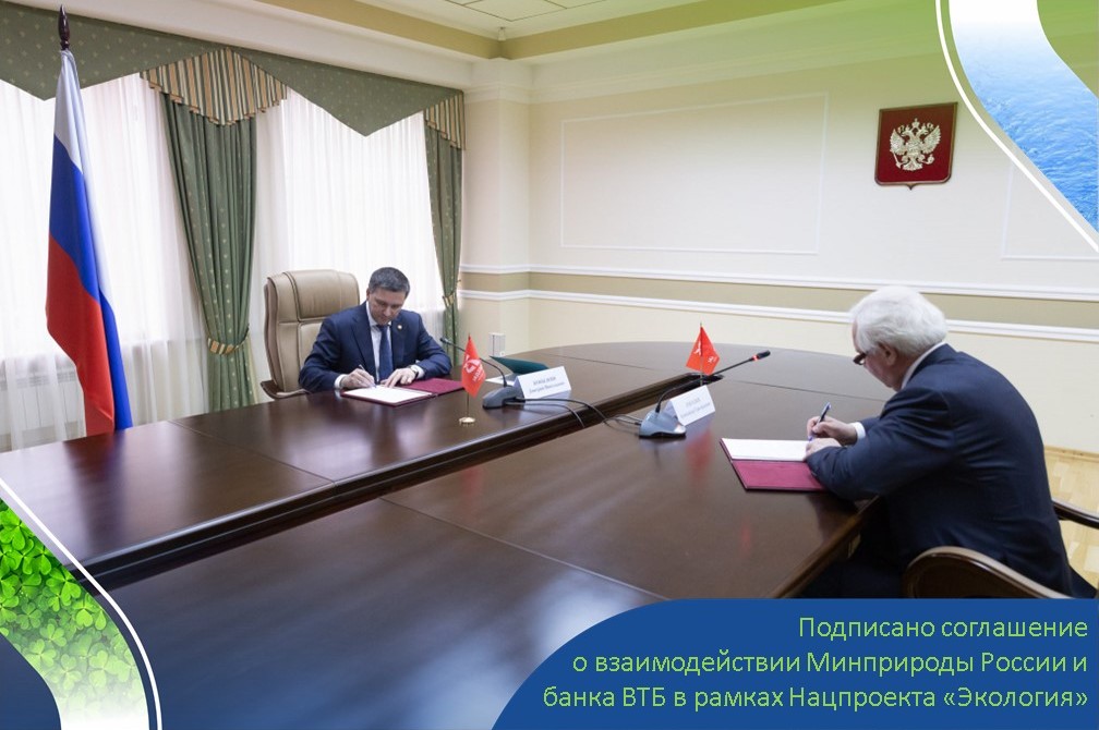 Банк ВТБ подписал соглашение с Министерством природных ресурсов и экологии РФ   