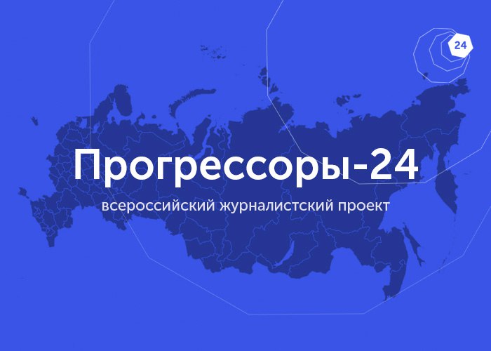 "Медиаполигон: Прогрессоры - 24" в Брянске. Ищем журналистов, фотографов, видеографов и специалистов по smm.