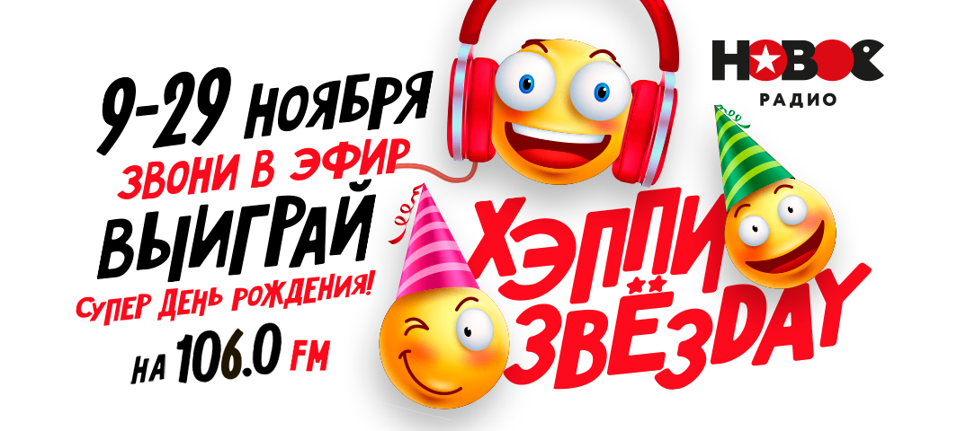 «Хэппи звёздэй»: День рождения мечты для слушателей «Нового радио»